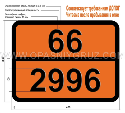Табличка Опасный груз 66-2996 ПЕСТИЦИД ХЛОРОРГАНИЧЕСКИЙ ЖИДКИЙ ТОКСИЧНЫЙ