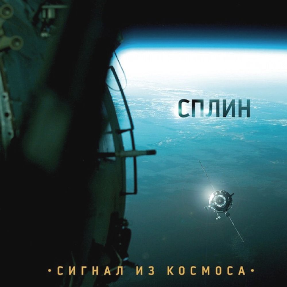 Сплин / Сигнал Из Космоса (CD)