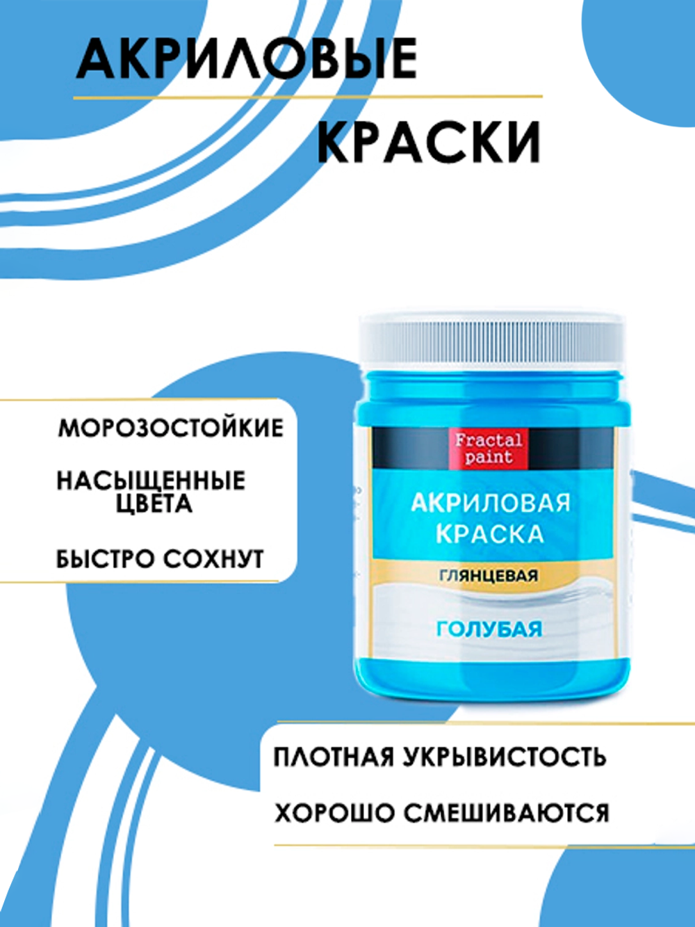 Акриловая краска глянцевая «Голубая»
