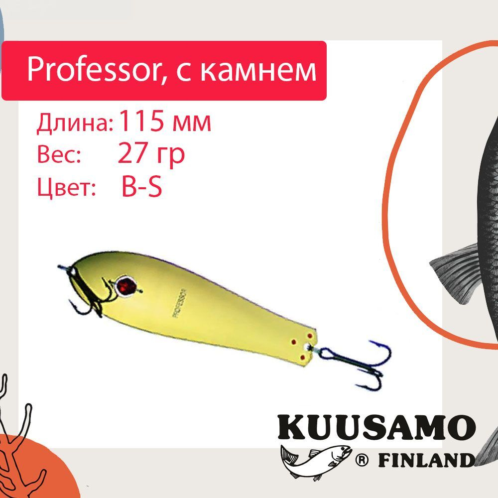 Блесна для рыбалки Kuusamo Professor 1, 115/27 с камнем, B-S (колебалка). Товар уцененный