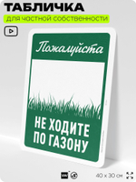 Табличка для частной территории "Пожалуйста, не ходите по газону", на дом, для участка, организаций и частных территорий, предупреждающая, 40х30 см, Silver Plane x Айдентика Технолоджи