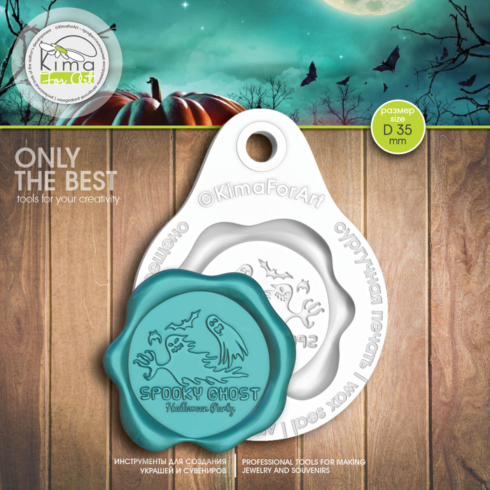 Сургучная печать (молд) Привидения