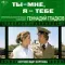 Геннадий Гладков - Ты – Мне, Я – Тебе / Сергеев Ищет Сергеева LP