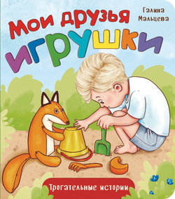 Книжка картонная МОИ ДРУЗЬЯ ИГРУШКИ
