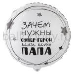 Фольгированная фигура, круг, РУС ПАПА СУПЕР ГЕРОЙ,18"/46СМ