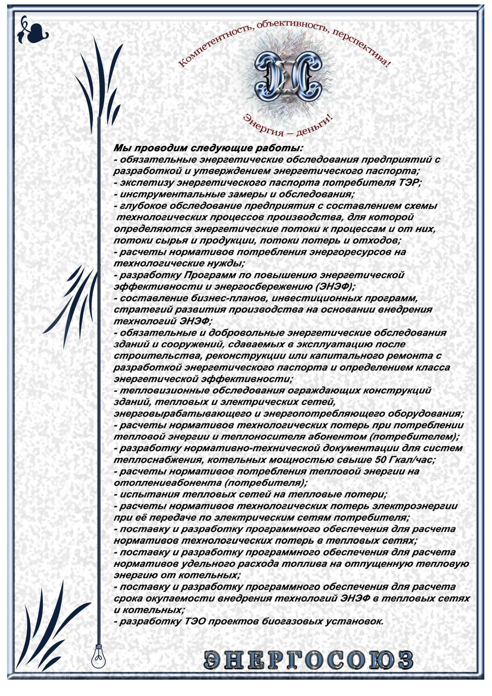 Повторный энергоаудит (энергопаспорт и отчет по результатам энергетического обследования) и разработка программы энергосбережения малого  промышленного предприятия