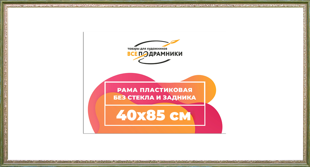 Рама 40x85 для картин и фотографий RP0742240-06(M65)
