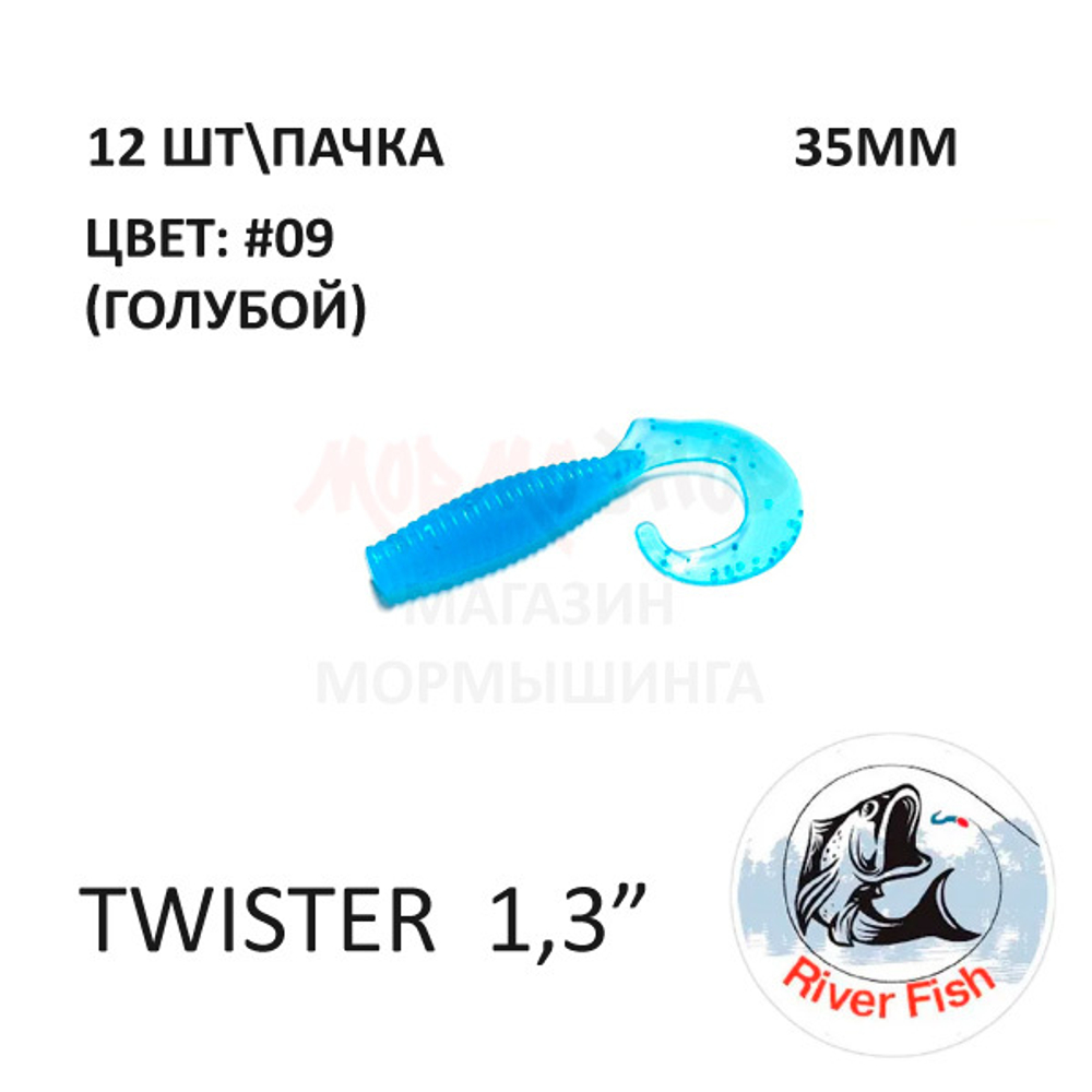 Twister 35 мм - силиконовая приманка от River Fish (12 шт)