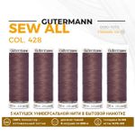 Нитки универсальные Gutermann Sew-all 100 (200 метров), 5 кат. | 428 какао