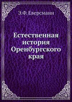 Естественная история Оренбургского края | Э.Ф. Еверсманн