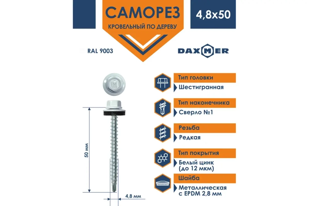 Саморез кровельный Daxmer 4,8х50 RAL 9003