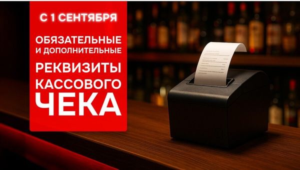 Новые реквизиты кассового чека с 1 сентября 2025 года Новые реквизиты кассового чека с 1 сентября 2025 года