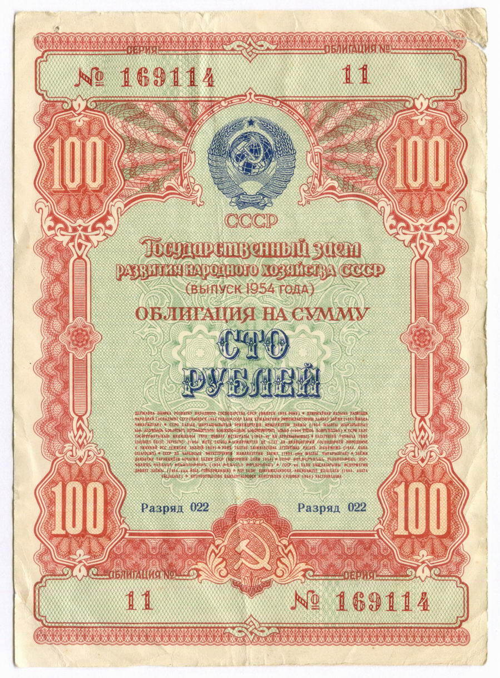 Облигация 100 рублей 1954 год. Серия № 169114. VG (надрыв)