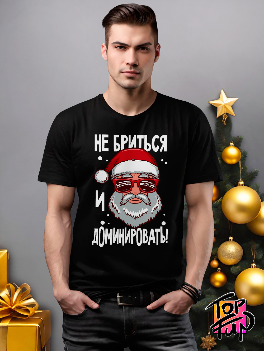 Футболка Не бриться и доминировать Дед Мороз
