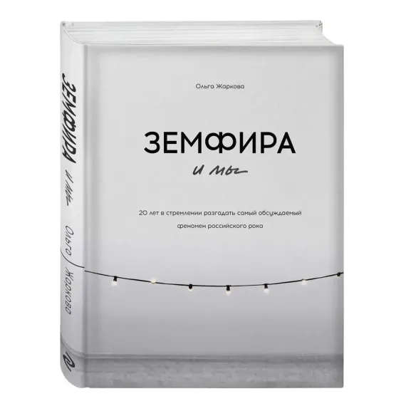 Земфира и мы. 20 лет в стремлении разгадать самый обсуждаемый феномен российского рока