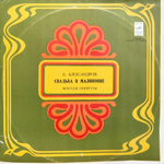 Б. Александров / Свадьба в Малиновке (2LP)