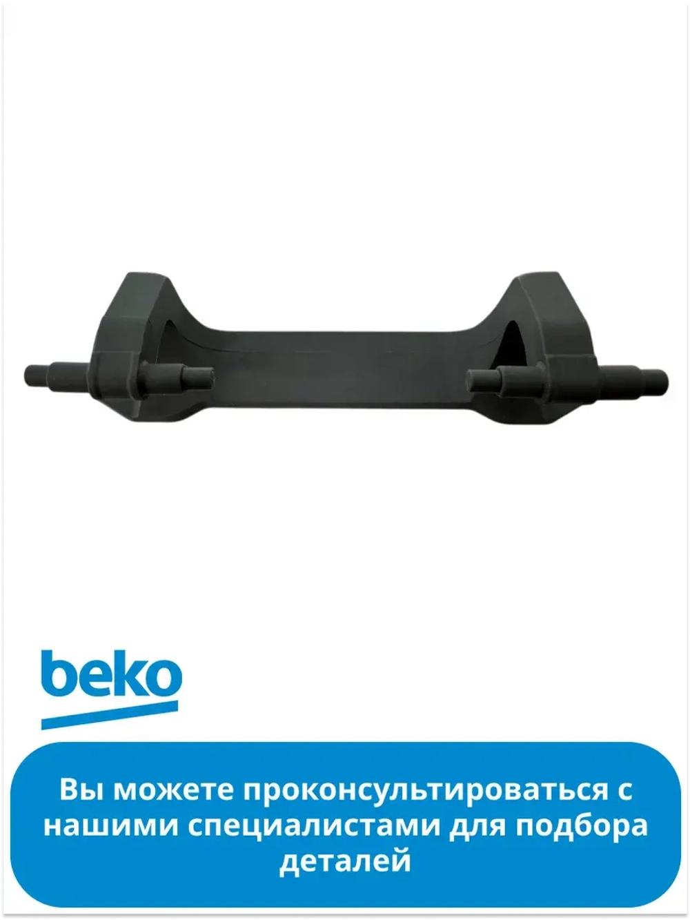 Петля люка для стиральной машины Beko 2854660100 (без втулок)