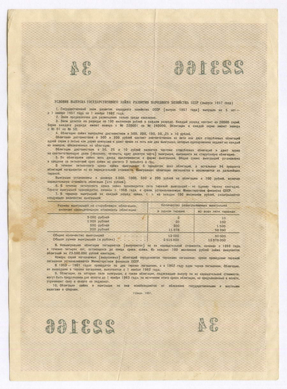 Облигация 50 рублей 1957 год. Серия № 223166. VF