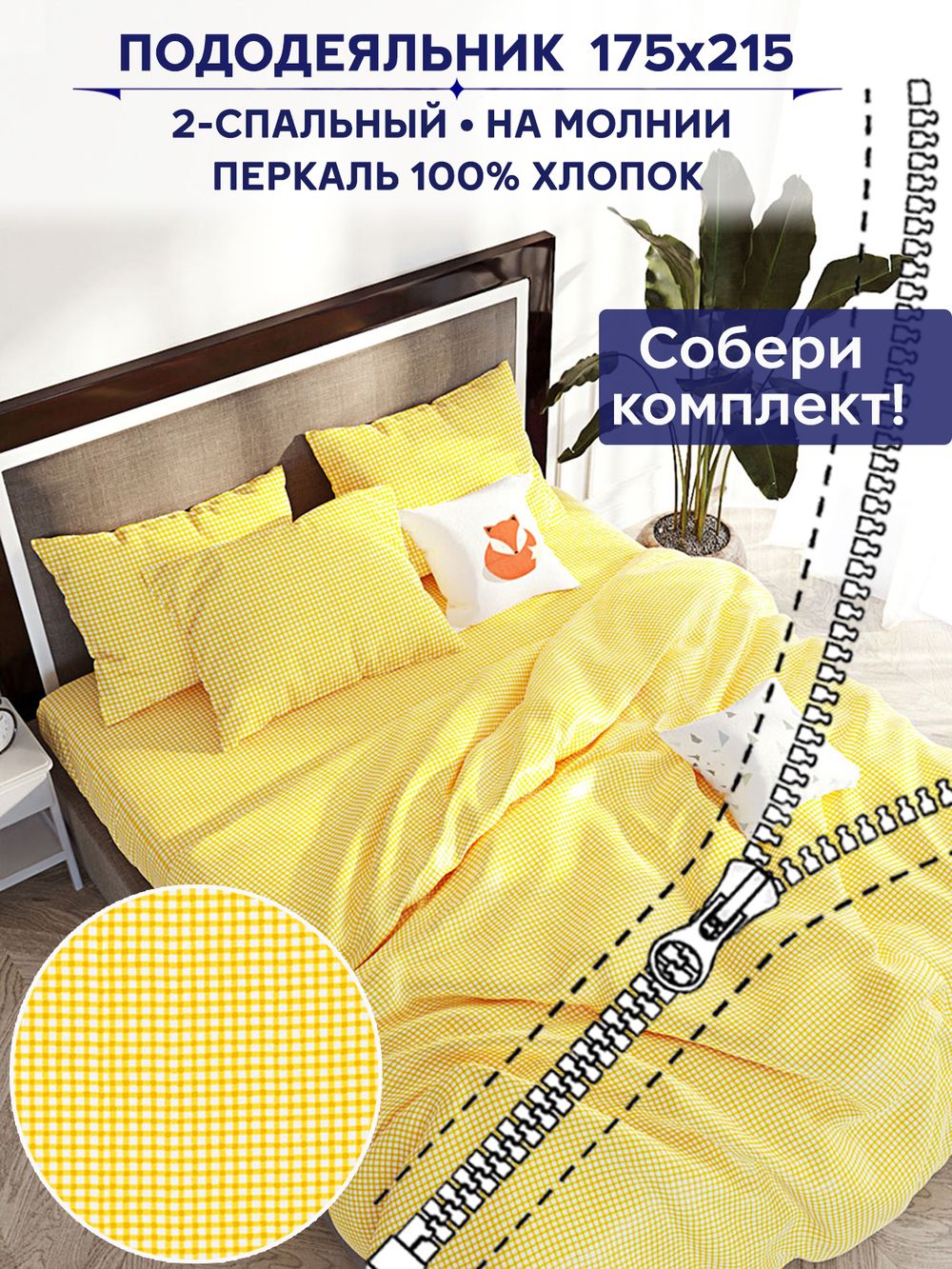 Пододеяльник Сказка "Желтая клеточка" 2-сп 175х215 см