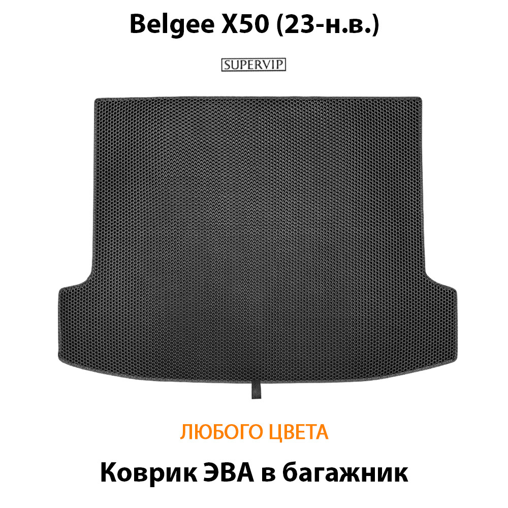 Коврик ЭВА в багажник авто для Belgee X50 (23-н.в.)