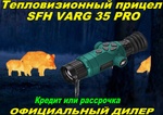 Тепловизионный прицел SFH VARG 35 PRO