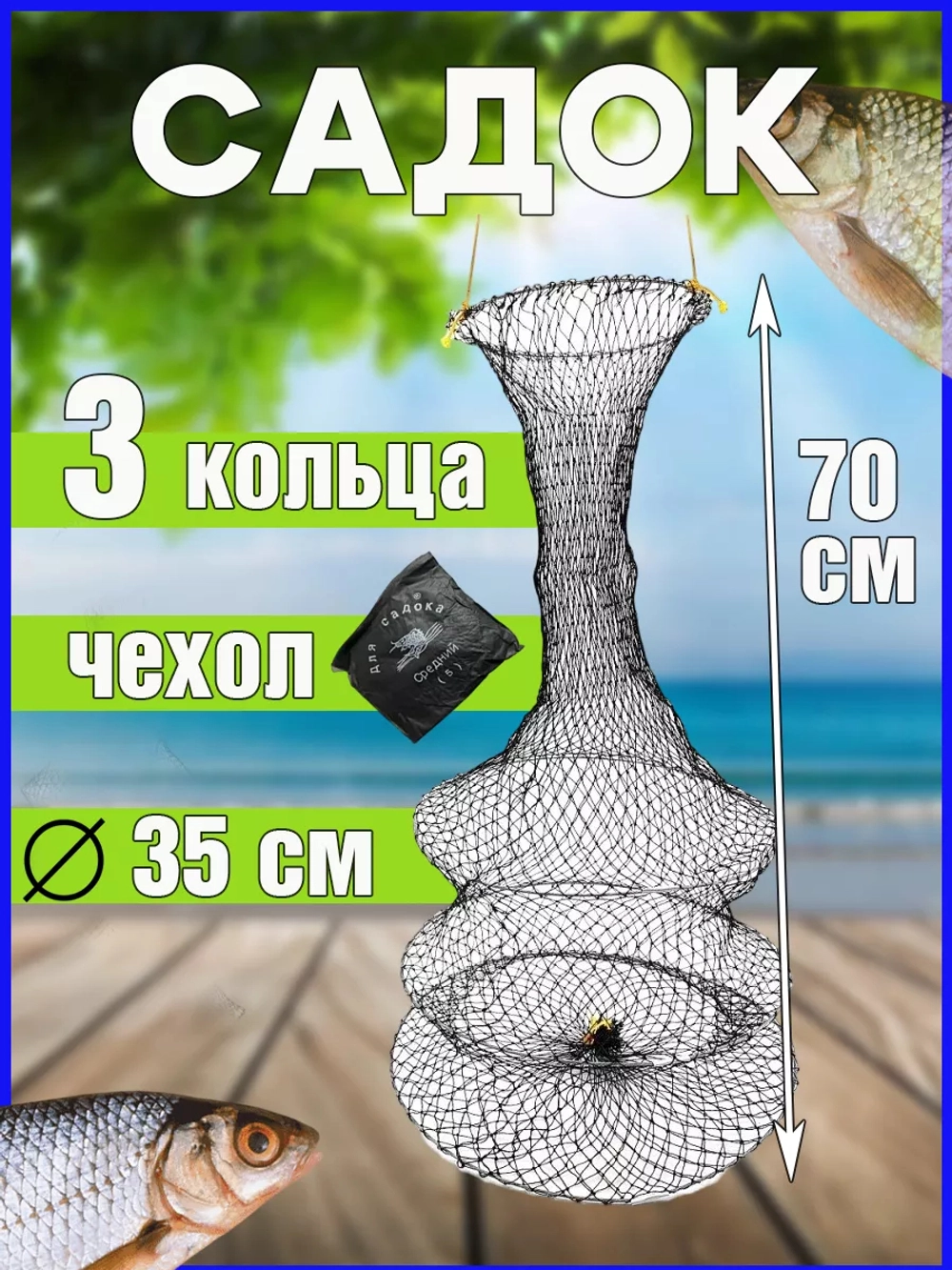 Садок капрон 3 кольца