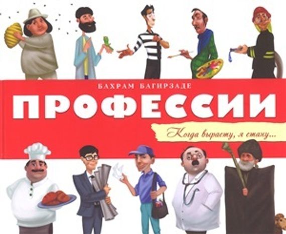 Профессии (когда вырасту,я стану...)