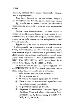 Полное собрание ученых путешествий по России, издаваемое Императорскою Академией Наук, по предложению ее президента. Том третий. Записки Путешествия Академика Лепехина | Коллектив авторов