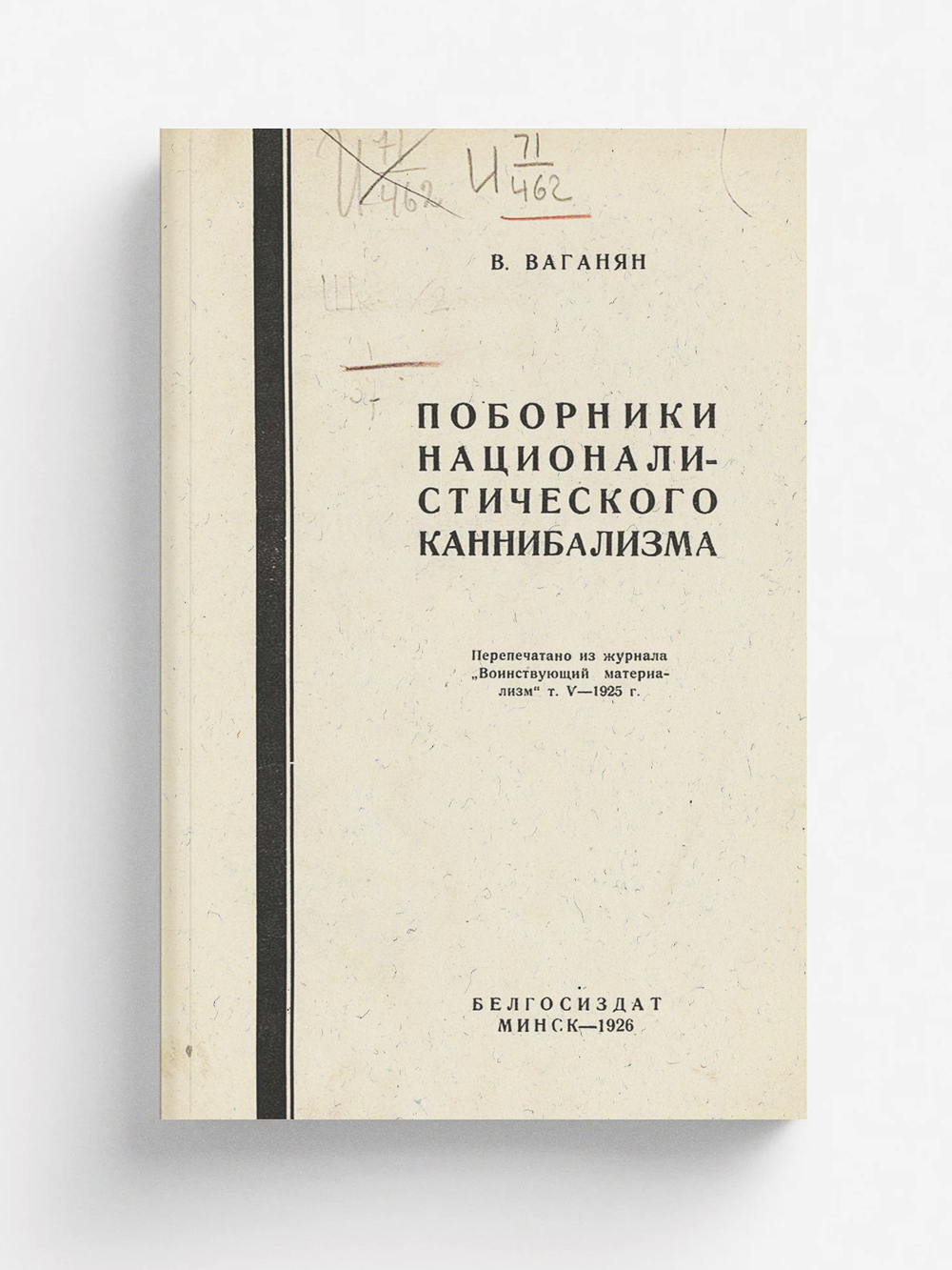 Поборники националистического каннибализма | Тер-Ваганян Вагаршак Арутюнович