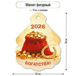 Магнит фигурный 2026 "Богатства" 9729 (Квадра)