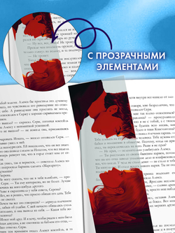 Прозрачная закладка по роману Анны Джейн "Запрети любить"