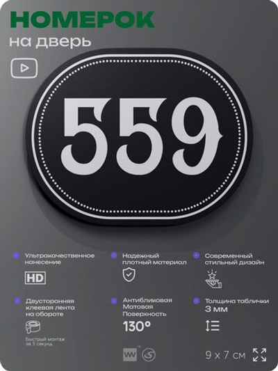 Номерок на дверь квартиры 559, для кабинета, офиса, шильдик 9 х 7 см, черный, Айдентика Технолоджи
