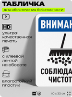 Табличка для обеспечения безопасности "Внимание, соблюдайте чистоту", для офиса, по охране труда для предприятия, организаций, 40х30 см, Silver Plane x Айдентика Технолоджи