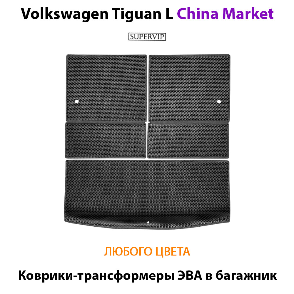 Коврики-трансформеры ЭВА в багажник для Volkswagen Tiguan L II (China Market) 20-н.в.