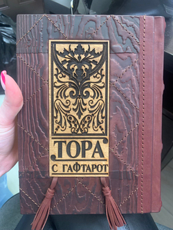 "Тора с Гафтарот" на русском языке и иврите. Книга подарочная в кожаном переплете