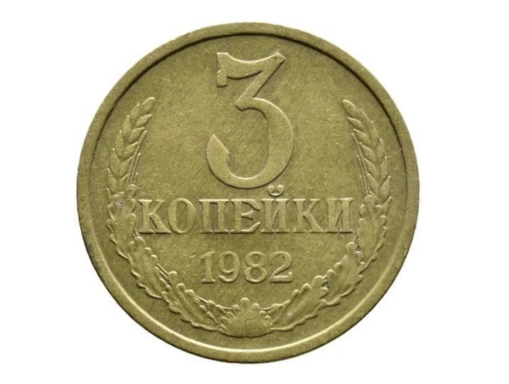 Монета номиналом 3 копейки, 1982 г.