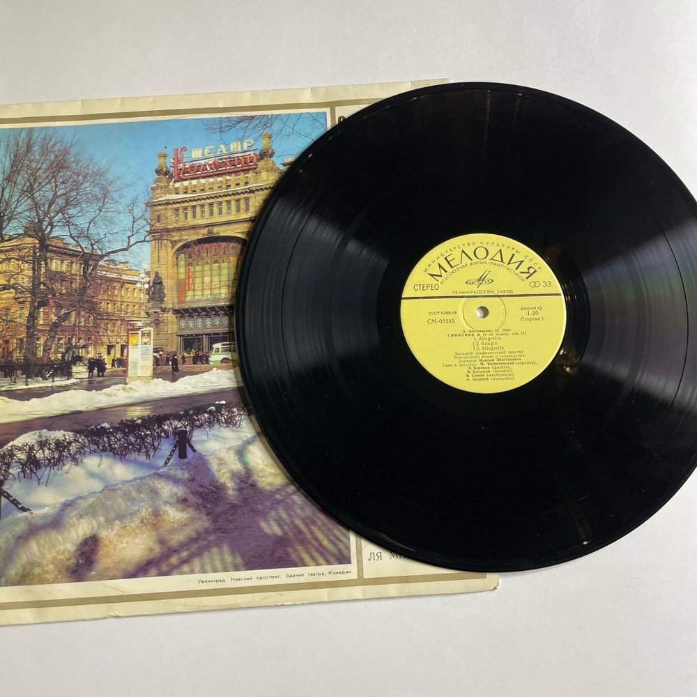 Винтажная виниловая пластинка LP Д. Шостакович, Дирижер Максим Шостакович Пятнадцатая Симфония Ля Мажор, Соч. 141 (СССР 1972)