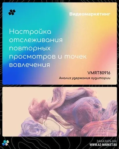 Настройка отслеживания повторных просмотров и точек вовлечения