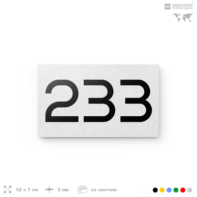 Номер на дверь 233, табличка на дверь для офиса, квартиры, кабинета, аудитории, склада, белая 120х70 мм, Айдентика Технолоджи