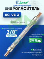 Виброгаситель BC-VE-3 3/8 под пайку для компрессора холодильного оборудования