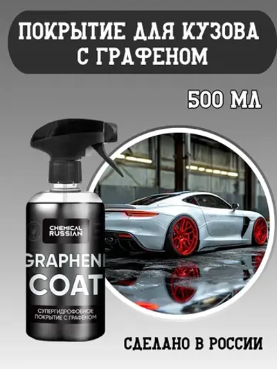 Chemical Russian Graphene Coat - покрытие для мощного гидрофоба и блеска с графеном, 500 мл