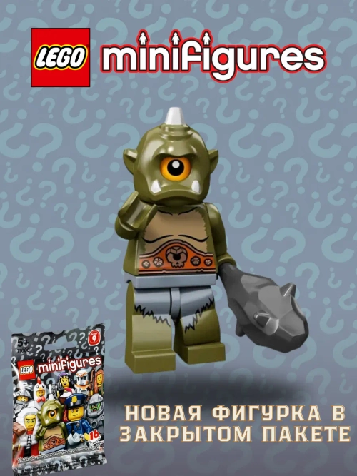 LEGO Minifigures 71000 Series 9 серия Минифигурки Циклоп