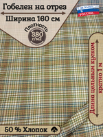 Мебельная ткань гобелен на отрез "Виндзорская клетка" (ширина 160 см) цена за п/метр