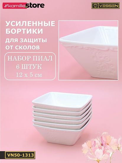 Пиала 12х5 см. квадратная, набор 6 шт. "Орнамент"