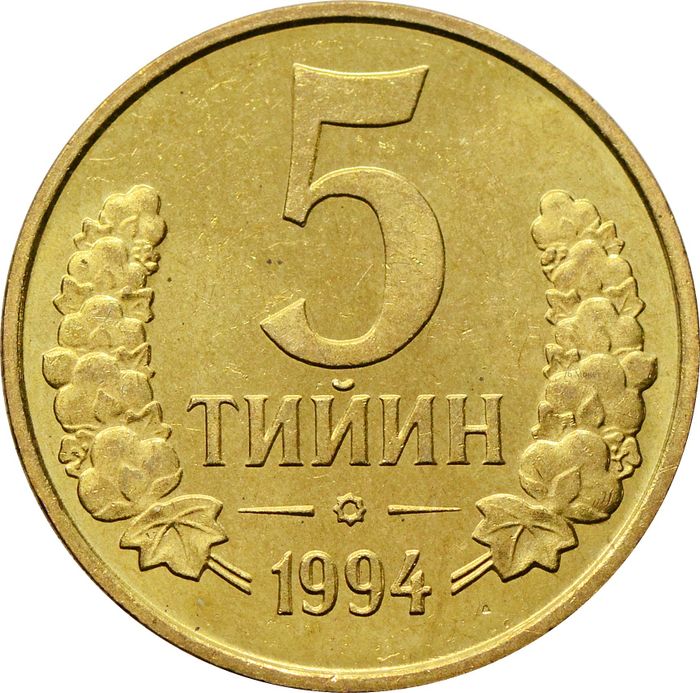 5 тийин 1994 Узбекистан (большая цифра номинала)