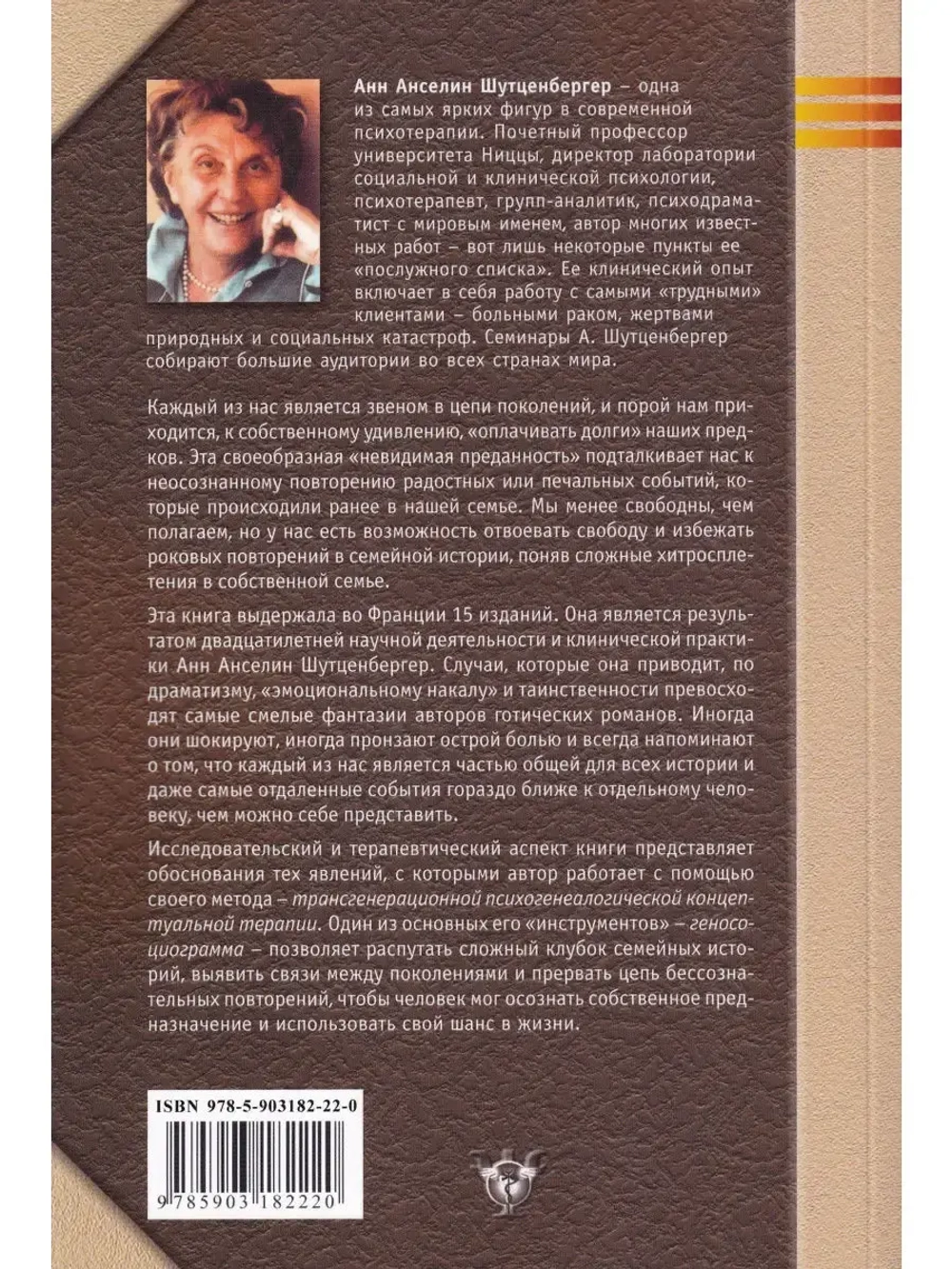 Синдром предков: Трансгенерационные связи, семейные тайны