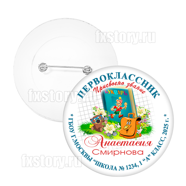 Значок "Первоклассник" (P12)