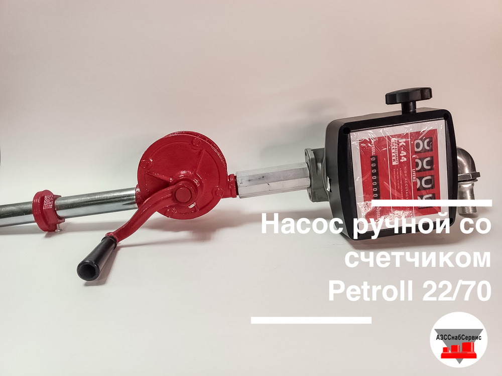Насос ручной со счетчиком Petroll 22/70