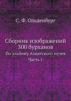 Сборник изображений 300 бурханов. По альбому Азиатского музея. Часть 1 | С.Ф.Ольденбург