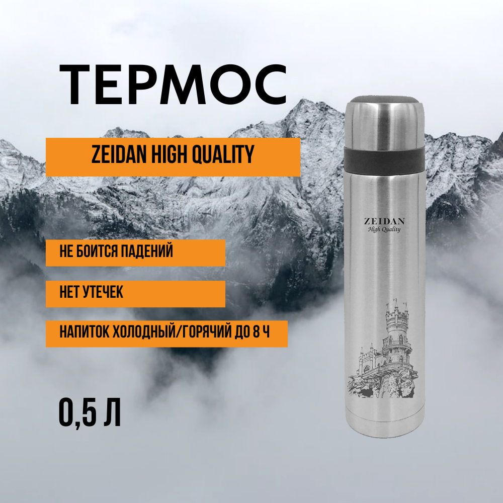 Термос Zeidan, нержавеющая сталь, с подарочной коробкой, 500мл